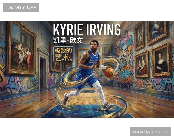 凯里欧文的篮球之路：从天才少年到NBA超级巨星的传奇旅程