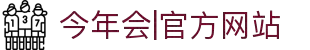 今年会·中国|官方网站-jinnianhui